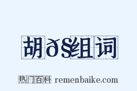 胡𧪿组词是什么意思的图片